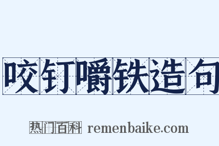 咬钉嚼铁造句是什么意思的图片